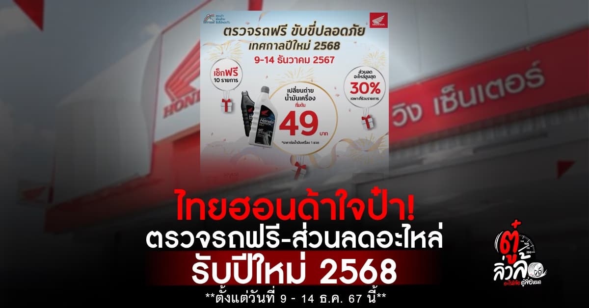 ไทยฮอนด้าจัดหนัก! ตรวจฟรี 10 รายการ ส่วนลดอะไหล่สูงสุด 30% รับปีใหม่