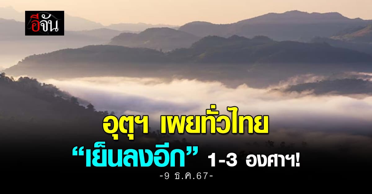 สภาพอากาศวันนี้ (9 ธ.ค.67) อุตุฯ เผยทั่วไทยเย็นลงอีก 1-3 องศาฯ