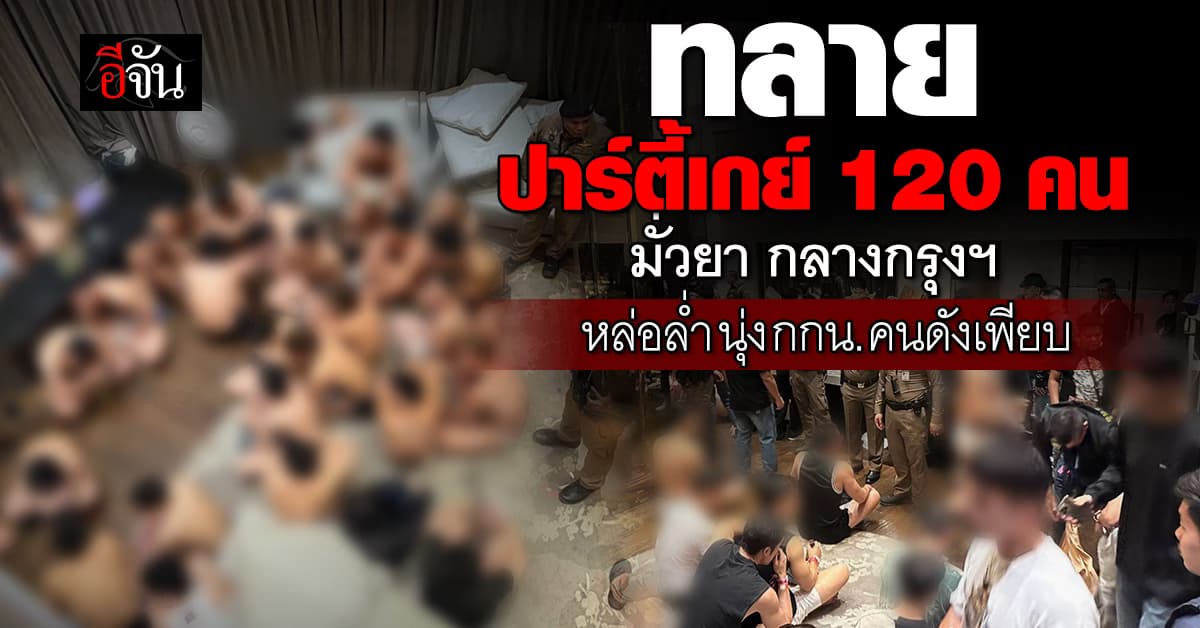 ฉาวกลางกรุงฯ บุกทลายปาร์ตี้กางเกงใน-มั่วยา พบคนมีชื่อเสียง กว่า 100 คน