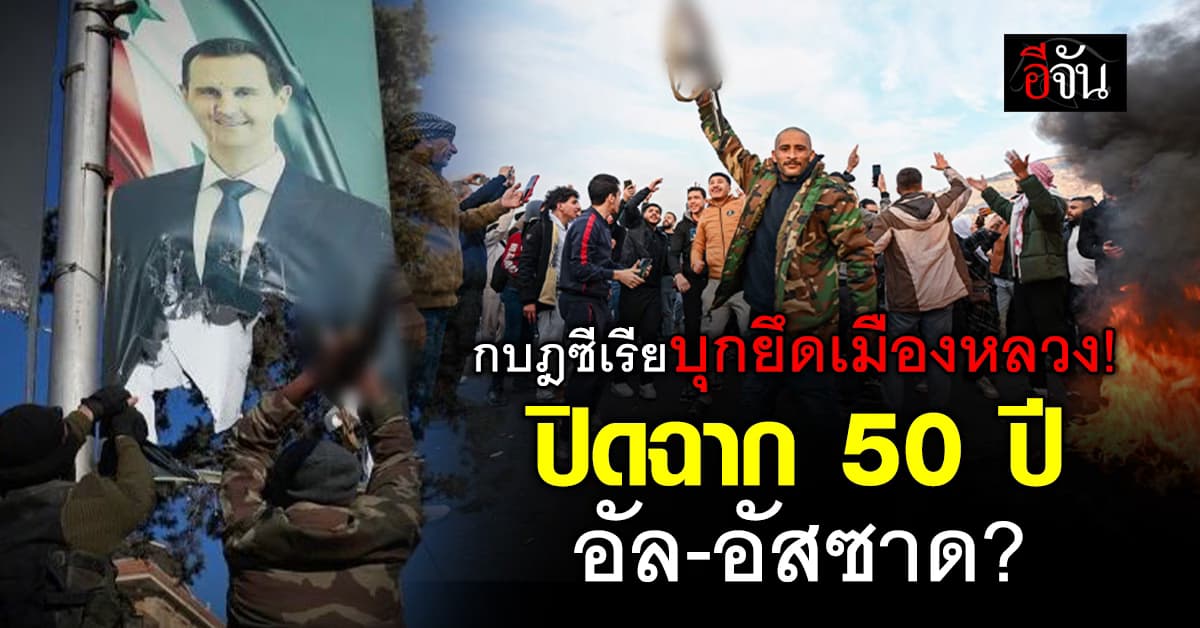 กลุ่มกบฎซีเรียเข้ายึดเมืองหลวงดามัสกัส – ปธน.ซีเรียชิ่งลาออก พร้อมเผ่นออกนอกประเทศแล้ว