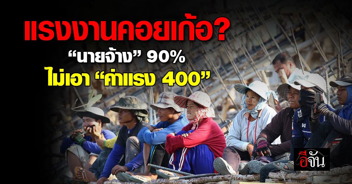 แรงงานซึม! กกร. ชี้นายจ้าง 90% ค้าน “รัฐบาล” ขึ้นค่าแรง 400