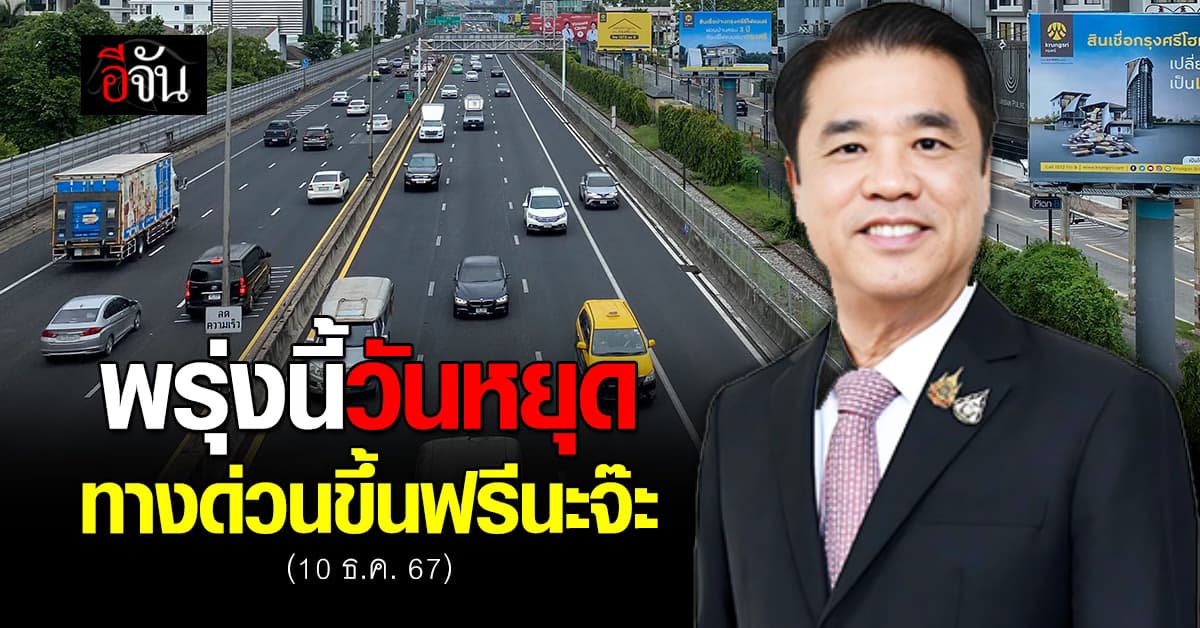 กทพ. ประกาศ วันรัฐธรรมนูญ ขึ้นทางด่วนฟรี 61 ด่าน ทั่ว กทม.