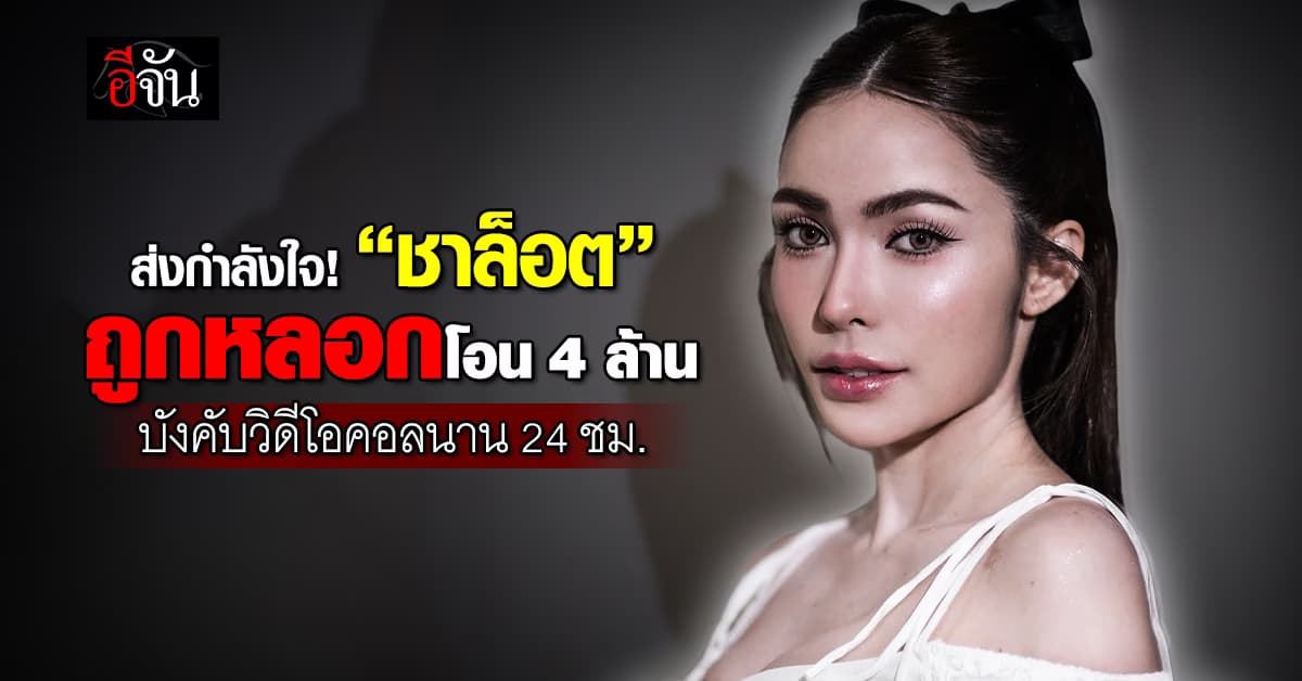 ผจก.มิสแกรนด์ เล่านาที “ชาล็อต ออสติน” ถูกมิจฉาชีพหลอกเงิน 4 ล้านบาท