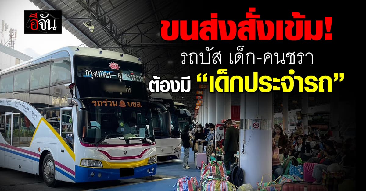 ขนส่ง เข้ม รถบัส รับ-ส่ง เด็ก-คนชรา ต้องมีผู้บริการประจำรถ เริ่ม 10 ธ.ค. 67