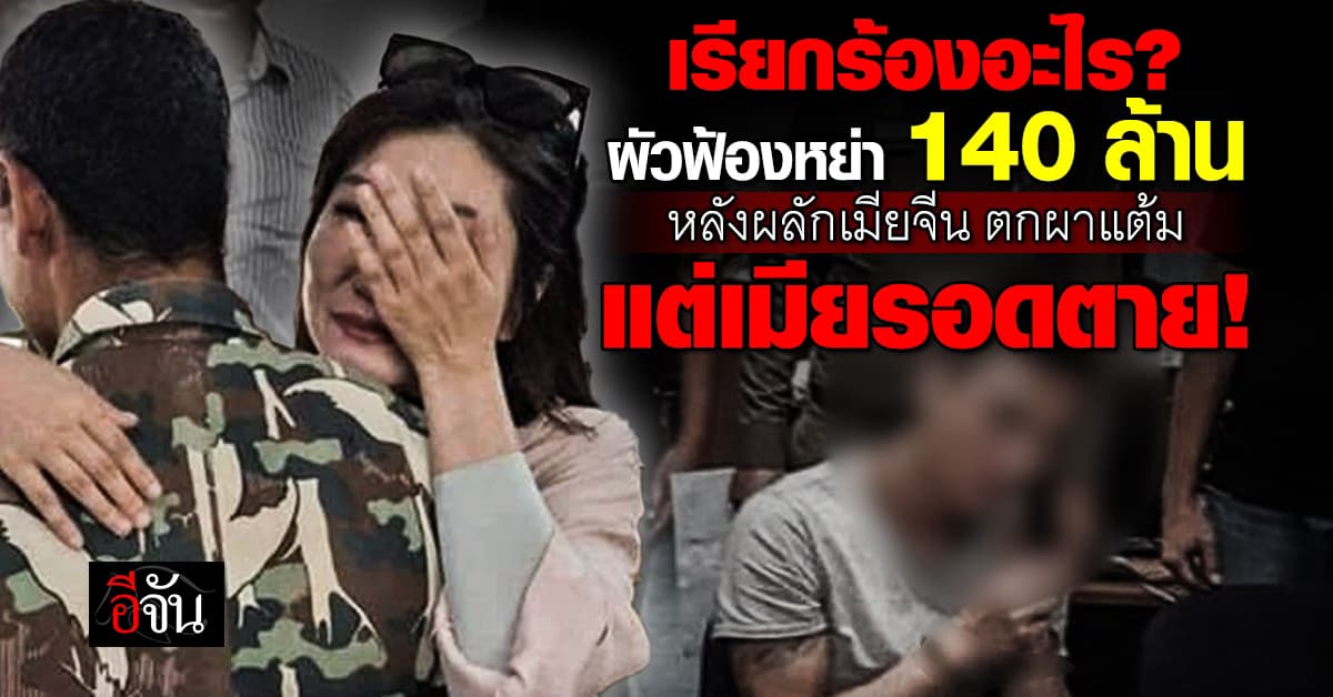 เรียกร้องอะไร! สาวจีนถูกสามีผลักตกผาแต้ม ล่าสุดสามีฟ้องชดเชยหย่า 140 ล้านบาท อ้างเสียความรู้สึก