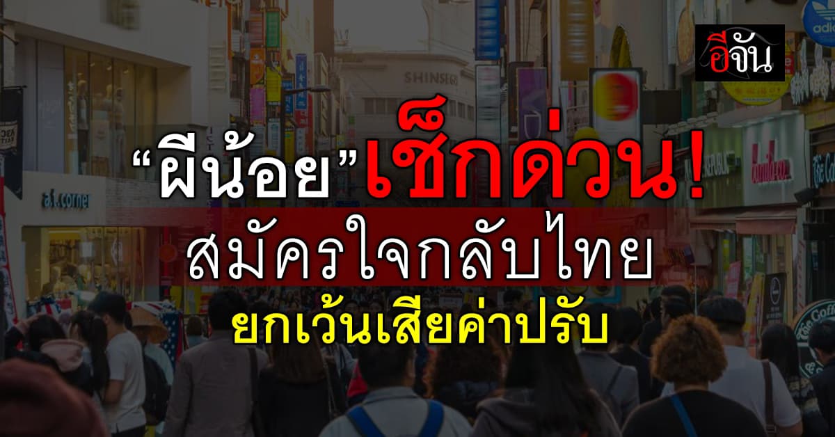 เกาหลีใต้ เปิดโอกาส “ผีน้อย” สมัครใจกลับไทย-เว้นเสียค่าปรับ