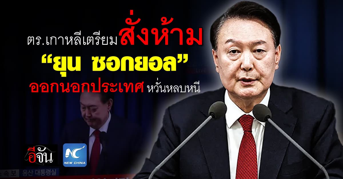 ตำรวจเกาหลีใต้ เตรียมสั่งห้าม “ยุน ซอกยอล” ออกนอกประเทศ หวั่นหลบหนี