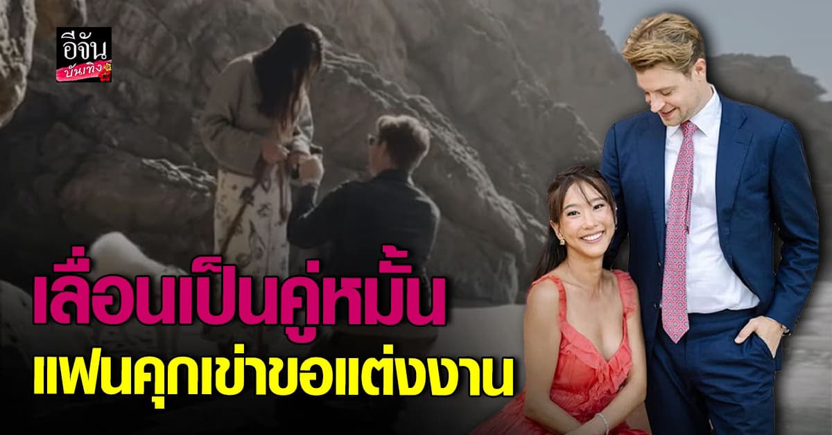 โบ ธัญญะสุภางค์ เซอร์ไพรส์หนักมาก แฟนหนุ่ม คุกเข่าขอแต่งงาน