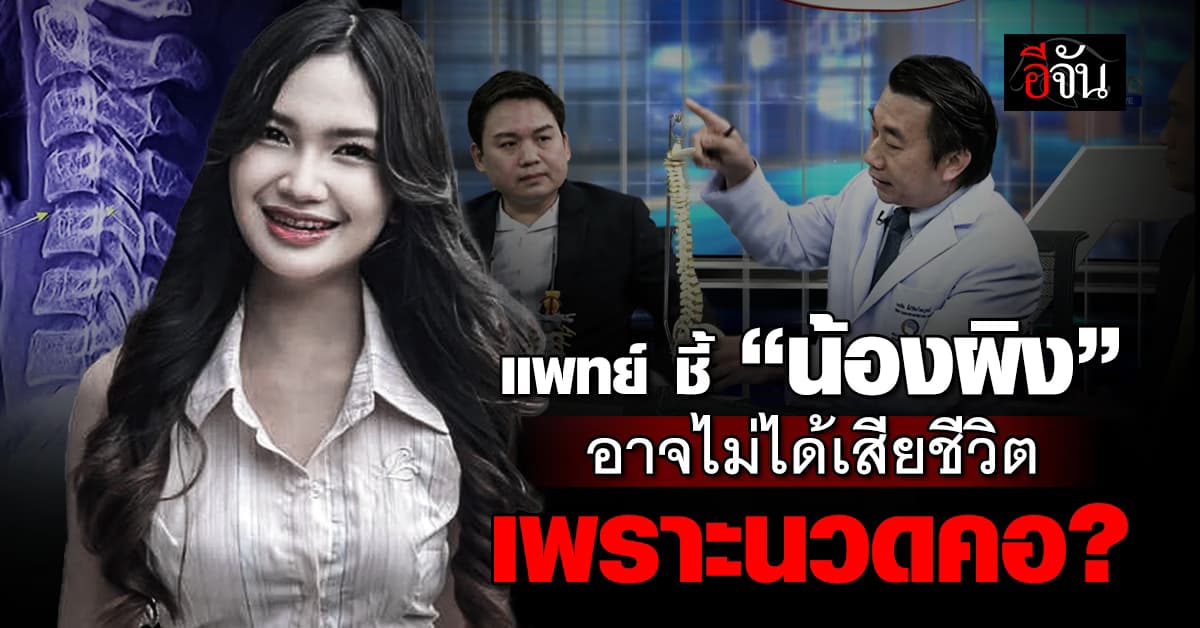 เอ๊ะ! ยังไง? แพทย์ ชี้ “น้องผิง” อาจไม่ได้เสียชีวิต เพราะนวดบิดคอ? 