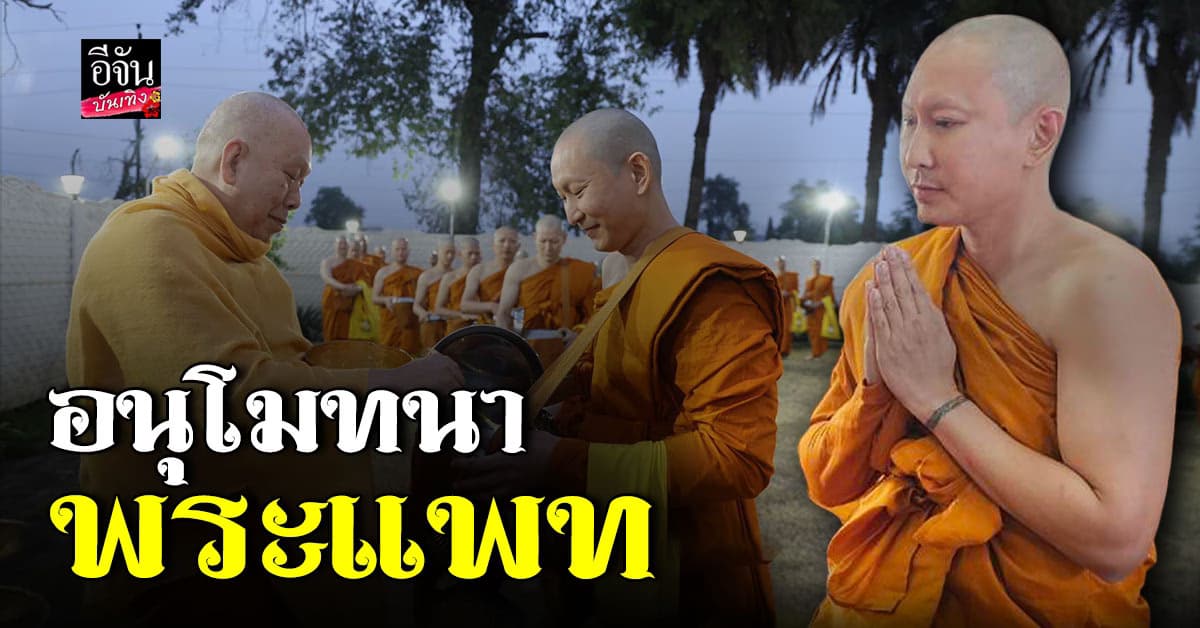 พระแพท ละทางโลก ตั้งใจศึกษาพระธรรม บวชครั้งที่สอง