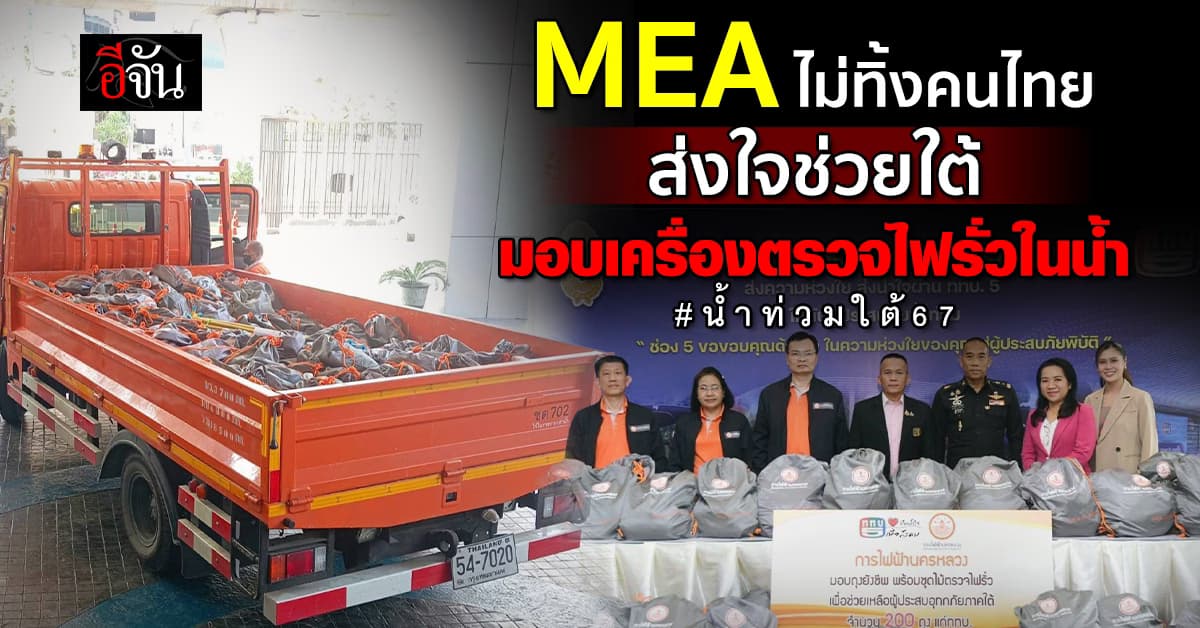 MEA ช่วยชาวใต้ ฝ่าวิกฤติน้ำท่วม