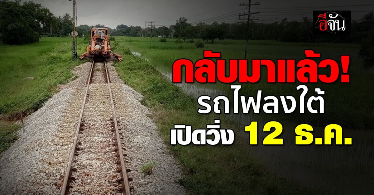 การรถไฟฯ ยืนยันความพร้อม เปิดเดินรถไฟสายใต้ 12 ธ.ค. นี้ หลังเคลียร์น้ำท่วมเสร็จ