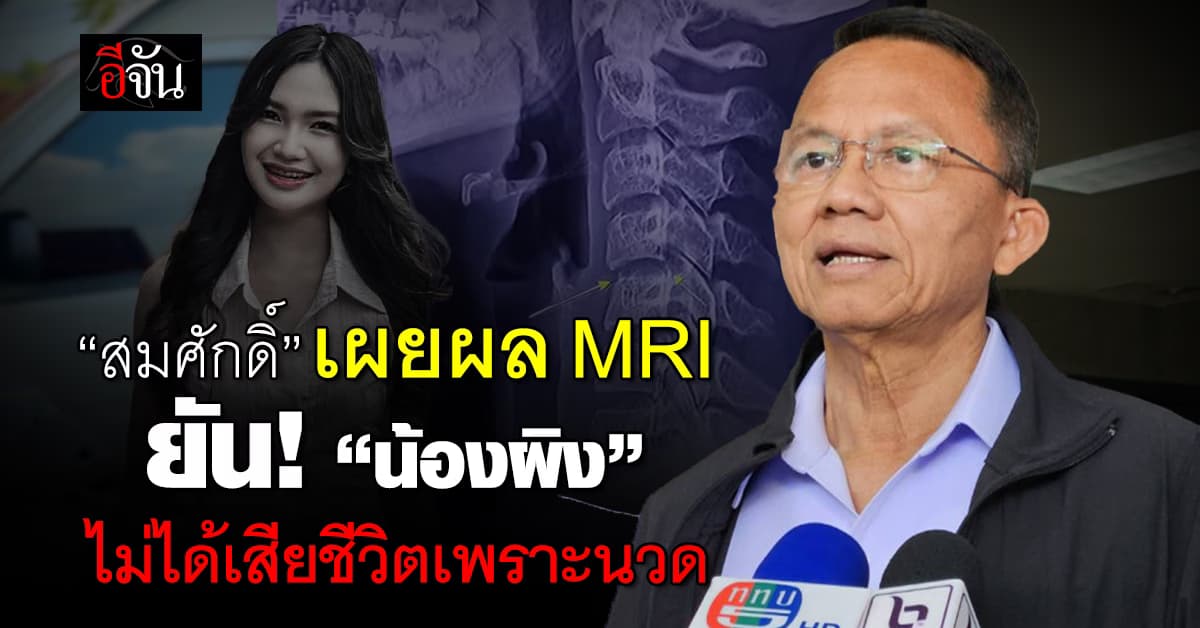 “สมศักดิ์” เผยผล MRI ยัน! “น้องผิง” ไม่ได้เสียชีวิตเพราะการนวด