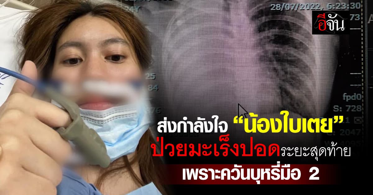 ส่งกำลังใจ “น้องใบเตย” ป่วยมะเร็งปอดระยะสุดท้าย เพราะควันบุหรี่จากคนอื่น 