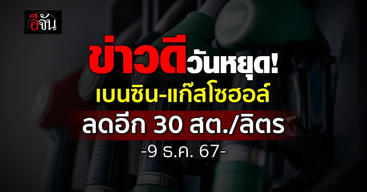 พรุ่งนี้ (10 ธ.ค.67) น้ำมันปรับลง 30 สต./ลิตร มีผลตีห้า