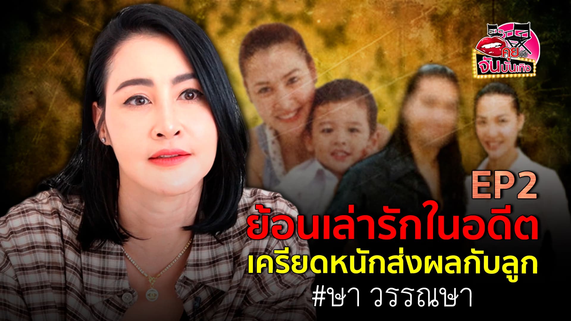 🎬คลิปบันเทิง : ษา วรรณษา เล่าย้อนถึงรักในอดีต ความเครียดส่งผลกับลูก เผยเล่นสุริโยทัย ทำโดนบูลลี่หน้าอก