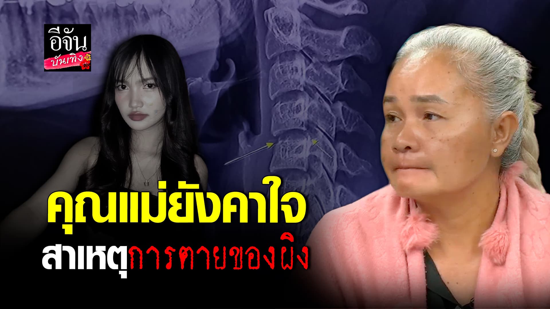 🎬คลิปบันเทิง : ย้อนดูโพสต์ของ ผิง ชญาดา ก่อนเสียชีวิต ประสบการณ์นวดบิดคอ