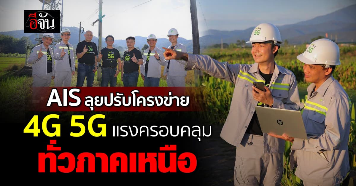 เที่ยวเขาอุ่นใจ สัญญาณพุ่งปรี๊ด! AIS ลุยพัฒนาโครงข่ายทั่วภาคเหนือ มุ่งฟื้นเศรษฐกิจท้ายปี