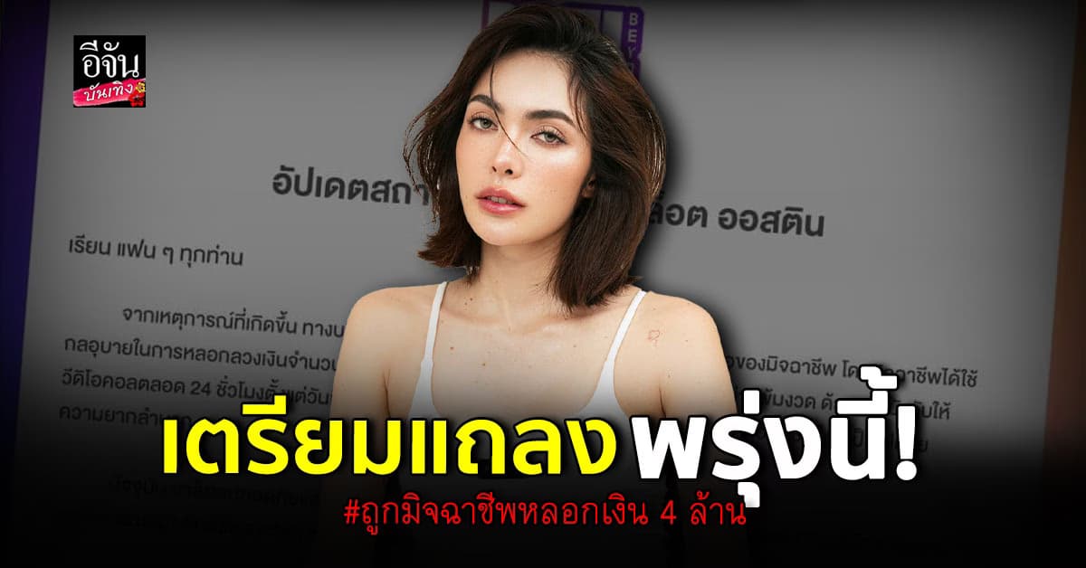 อย่าซ้ำเติม! ณวัฒน์ – ชาล็อต เตรียมแถลง ปมถูก มิจฉาชีพ หลอก