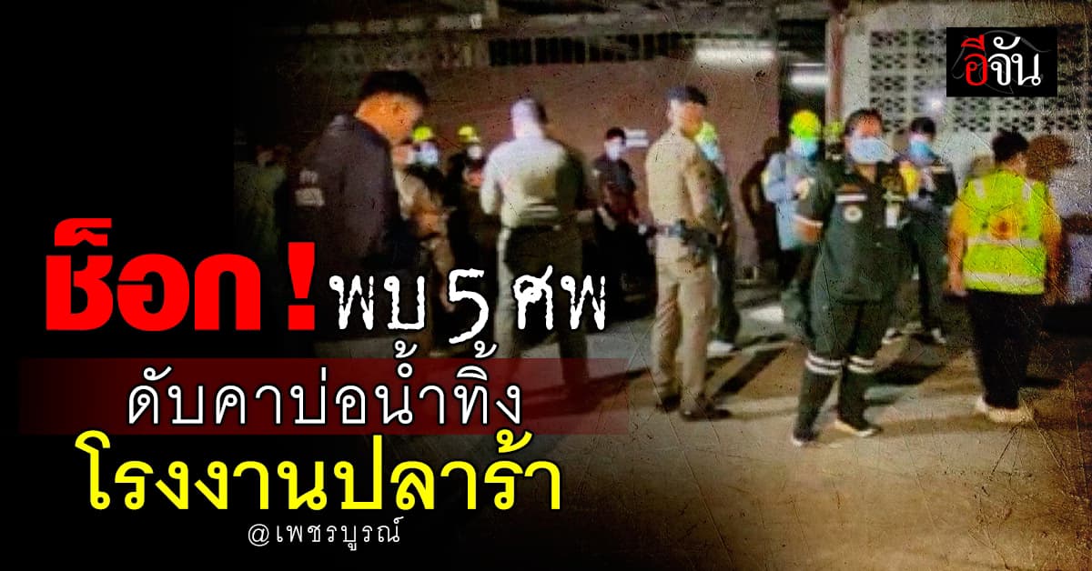 สยอง! พบ 5 ศพ ดับคาบ่อน้ำทิ้ง โรงงานปลาร้า จ.เพชรบูรณ์