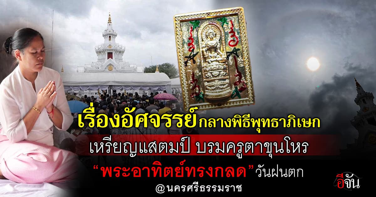อัศจรรย์! “พระอาทิตย์ทรงกลด” วันฝนตก กลางพิธีพุทธาภิเษก เหรียญแสตมป์ บรมครูตาขุนโหร รุ่น รวยทันใจ 