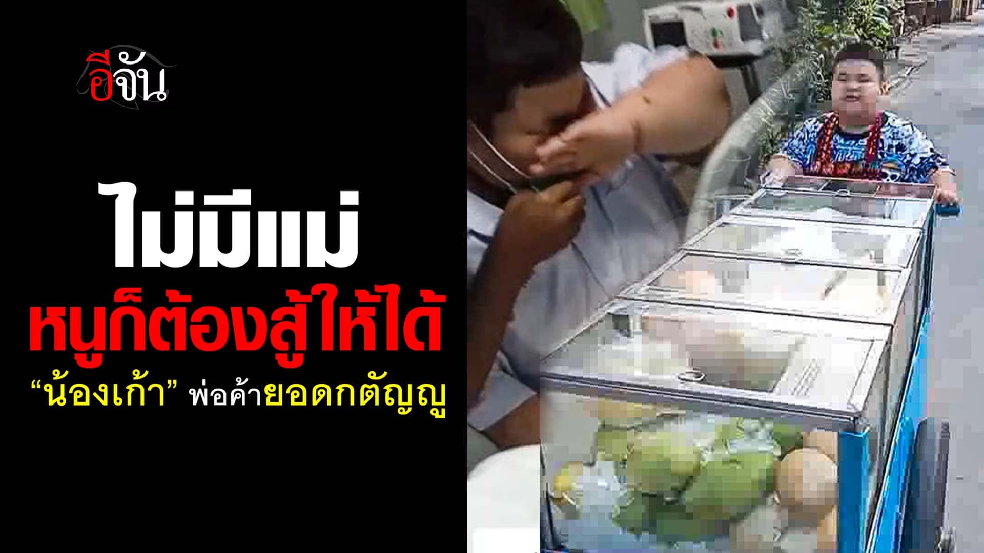 🎬 ไม่มีแม่ หนูก็ต้องสู้ให้ได้ “น้องเก้า” พ่อค้ายอดกตัญญู