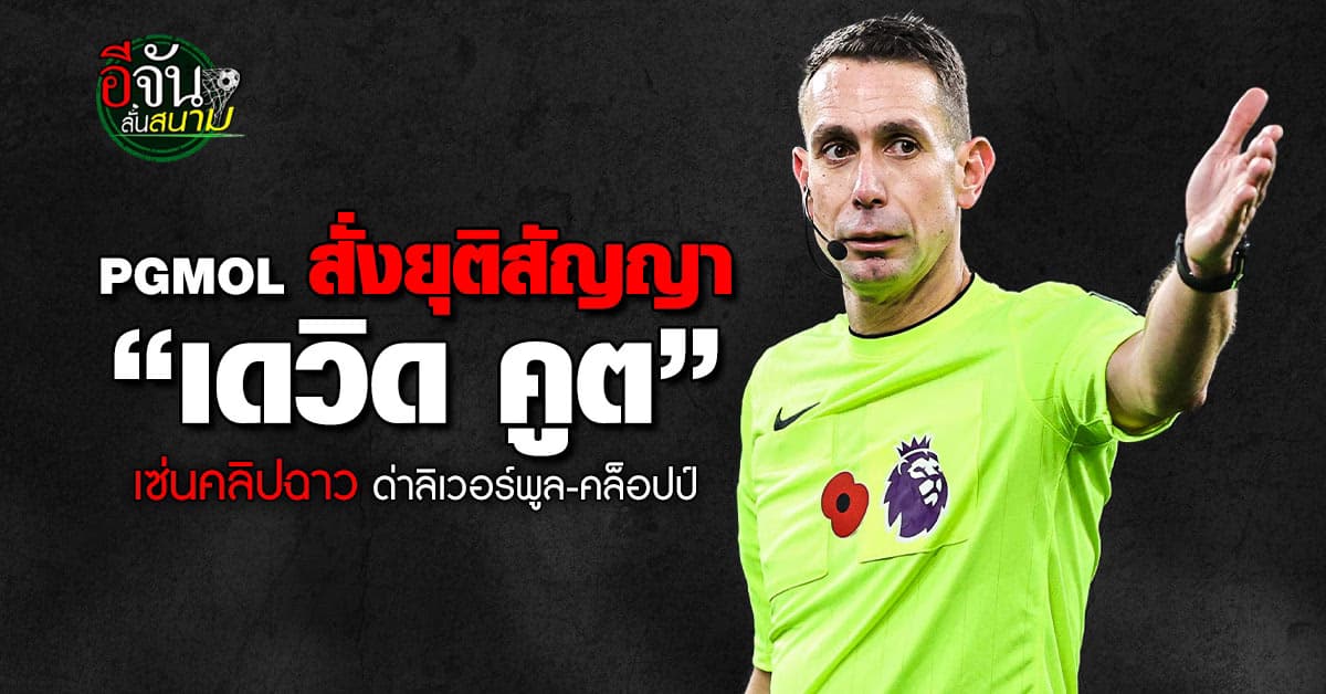 หมดอนาคต! องค์กรผู้ตัดสินอาชีพอังกฤษ แถลงยุติสัญญา “เดวิด คูต” มีผลทันที
