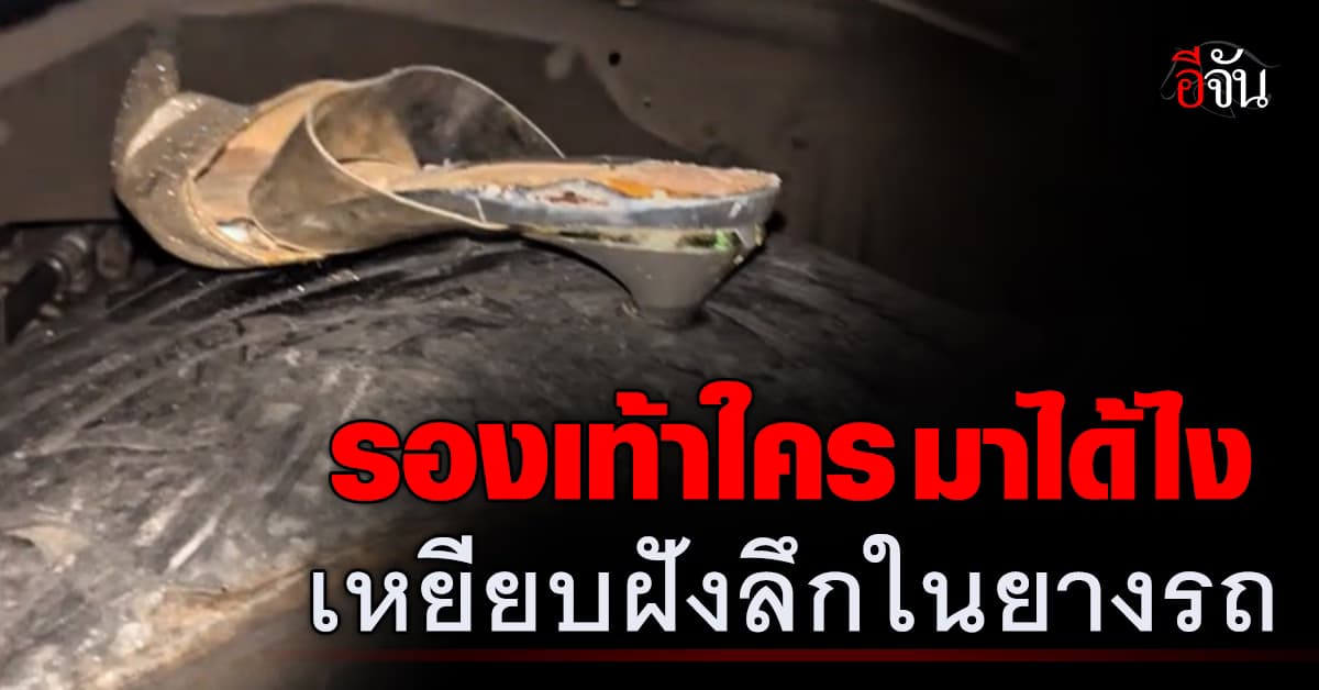 จะขำหรือสงสารดี? หนุ่มเผยคลิปขับรถเหยียบส้นสูงทะลุยางรถ คอมเมนต์สนั่นถามรองเท้าใคร 