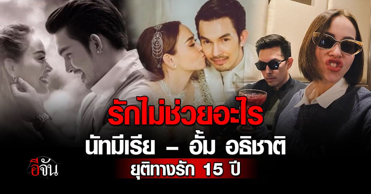 สิ้นสุดรัก 15 ปี นัท มีเรีย-อั้ม อธิชาติ ประกาศยุติความสัมพันธ์