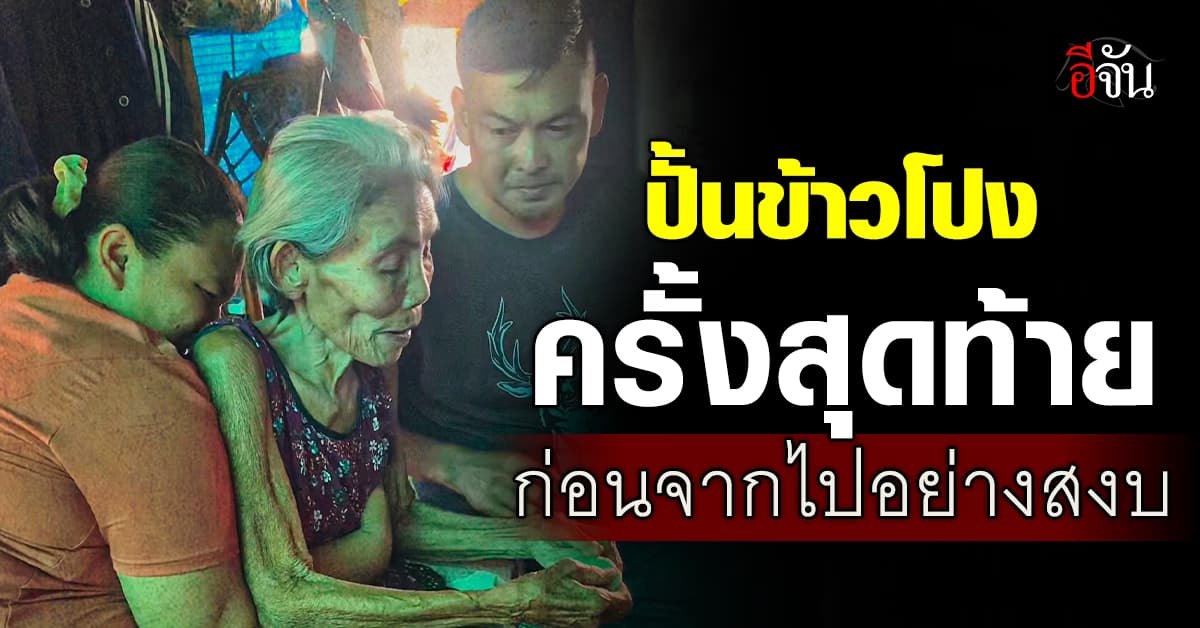 ไวรัลน้ำตาซึม! ยายรู้วาระสุดท้าย ลุกมาทำสิ่งที่รัก ก่อนจากไปอย่างสงบ