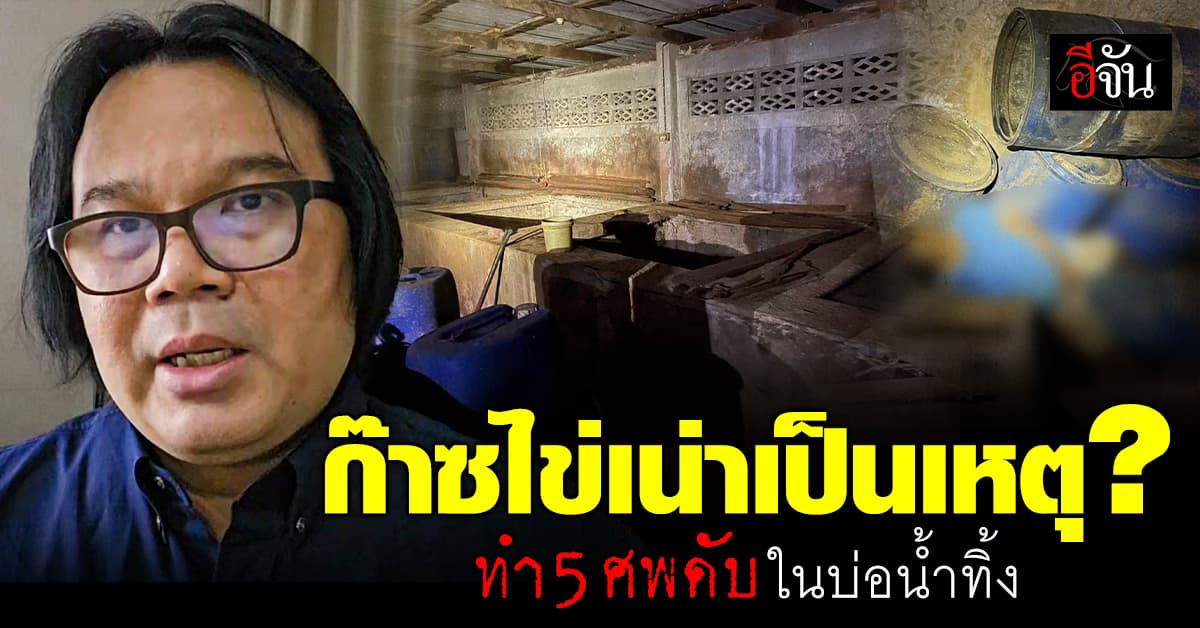 5 ศพตายในบ่อน้ำทิ้ง โรงงานปลาร้า คาดสูดก๊าซไข่เน่า
