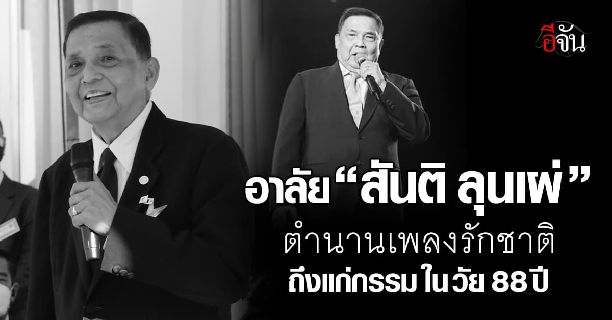 อาลัย “สันติ ลุนเผ่” ศิลปินแห่งชาติ ถึงแก่กรรมในวัย 88 ปี 