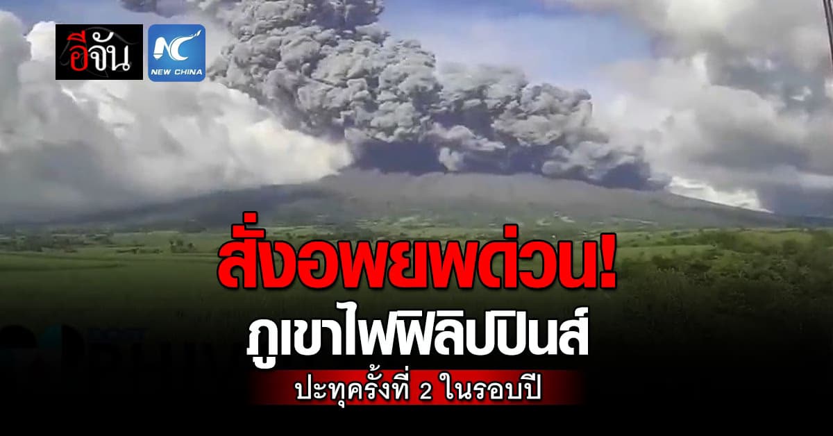 ฟิลิปปินส์สั่งอพยพด่วน! “ภูเขาไฟคันลาออน” ปะทุครั้งที่ 2 ในรอบปี ควันเถ้าถ่านลอยสูง 3 กม.  