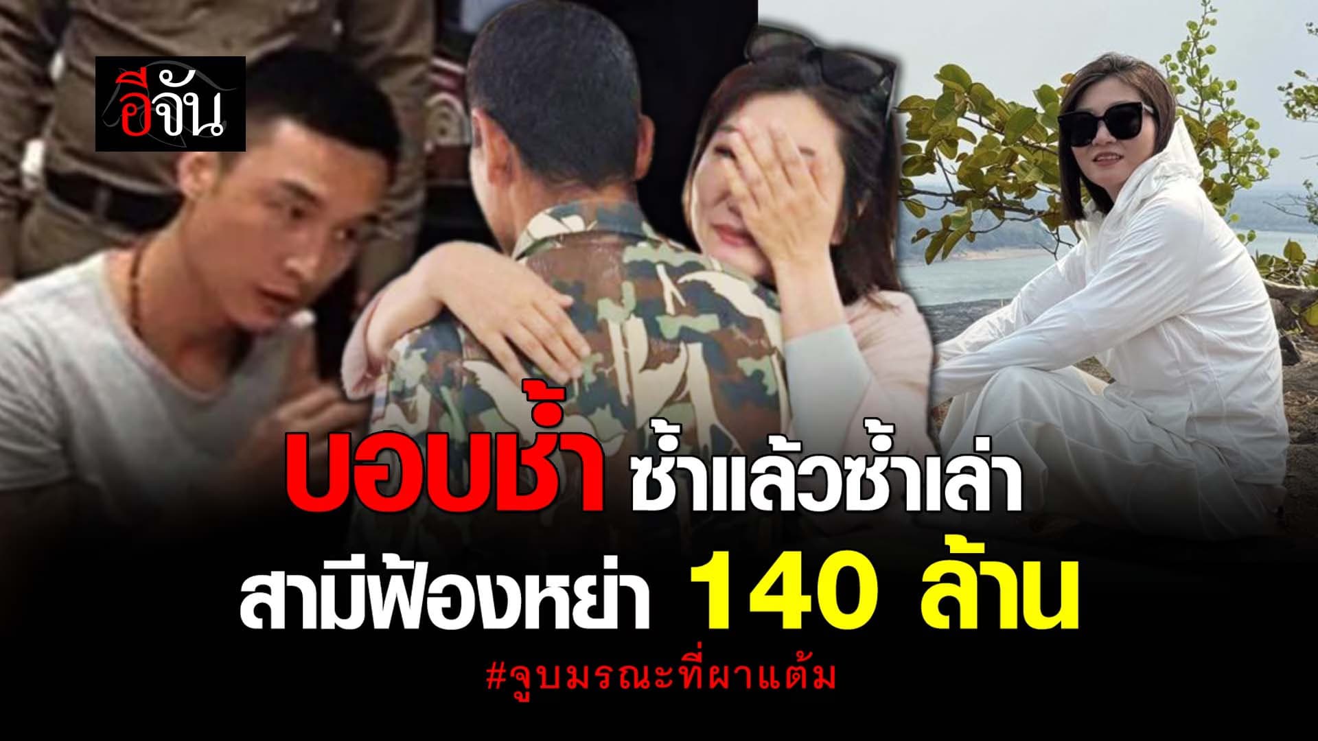 🎬 บอบช้ำ ซ้ำแล้วซ้ำเล่า สามีฟ้องหย่า 140 ล้าน จูบมรณะที่ผาแต้ม