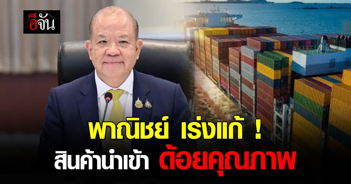 ยอดนำเข้าสินค้าจีน ลดฮวบ ! หลังพาณิชย์คุมเข้ม สินค้าด้อยคุณภาพ