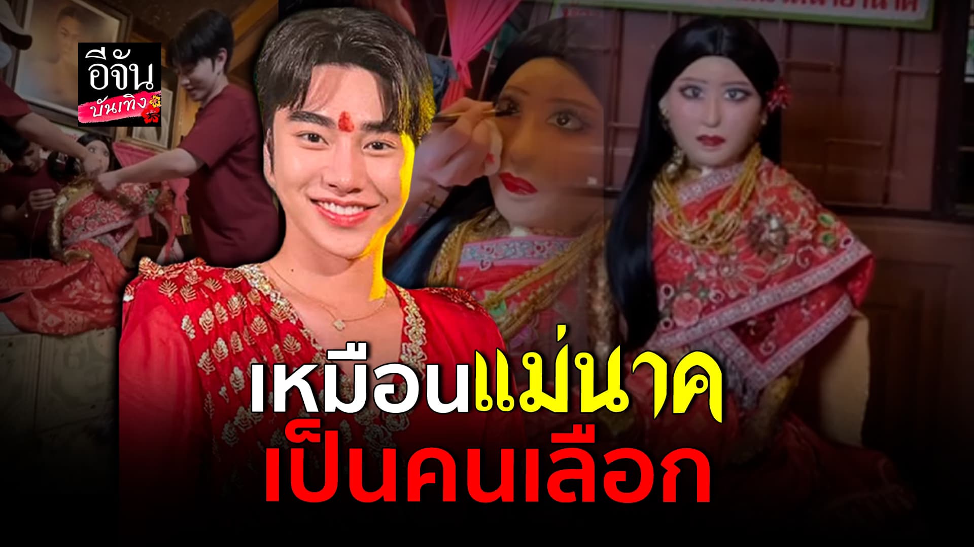 🎬คลิปบันเทิง : น้องฉัตร เล่าแล้วขนลุก เผยโมเมนต์ แต่งหน้าให้หุ่น แม่นาค