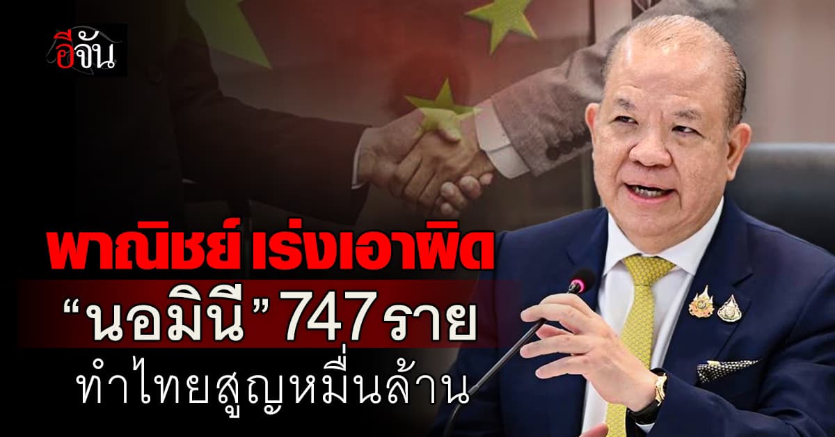 พาณิชย์ ปราบเรียบ ! “นอมินี” 747 ราย เสียหายกว่าหมื่นล้าน