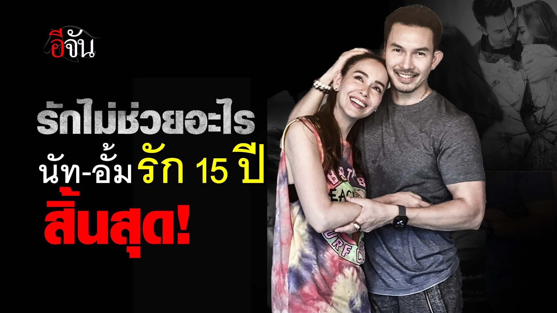 🎬 รักไม่ช่วยอะไร นัท-อั้ม รัก 15 ปี สิ้นสุด
