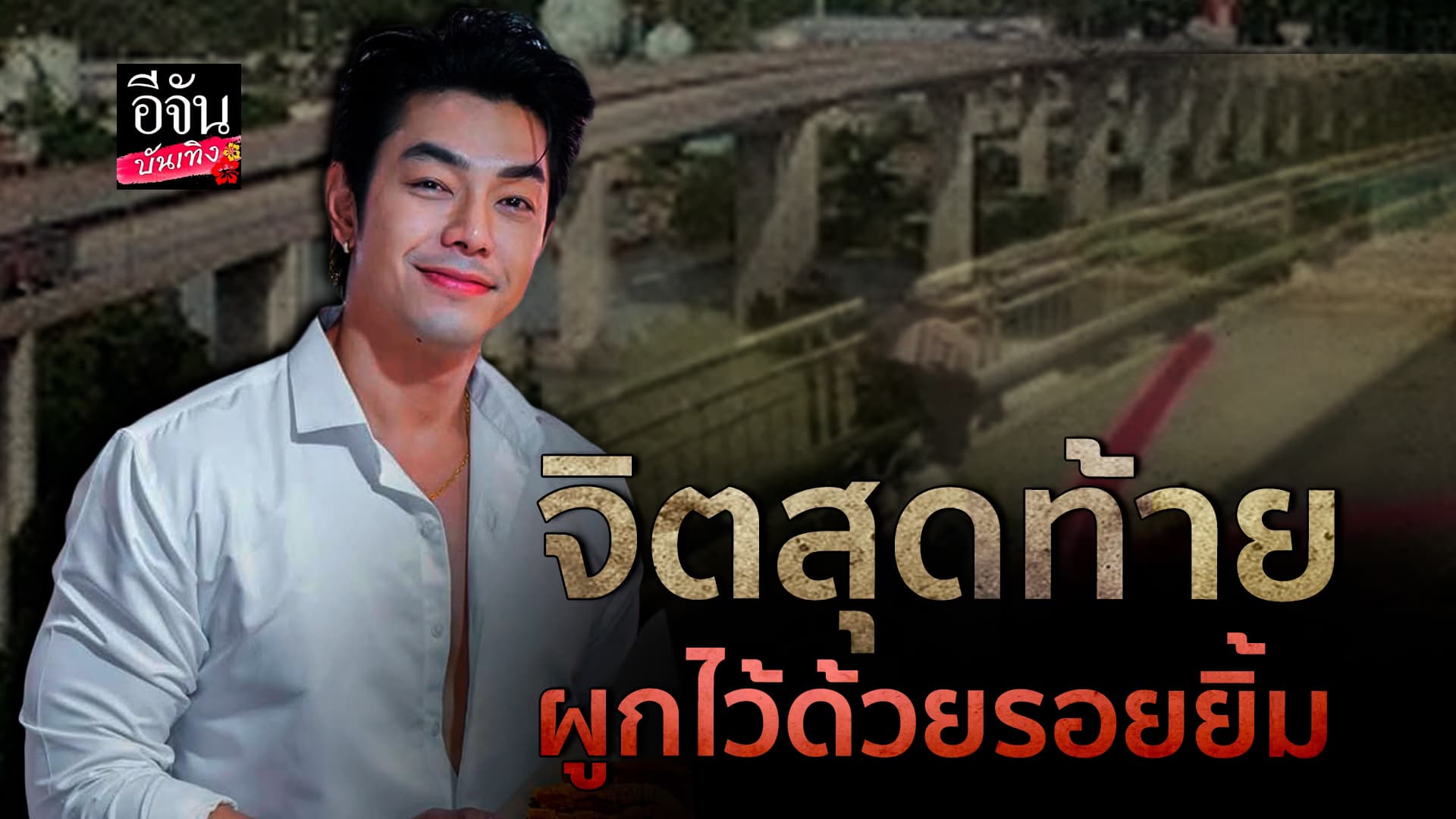 🎬คลิปบันเทิง : อาร์ต เล่าเรื่องราวสุดหลอน เจอวิญญาณแฟนคลับตามติด