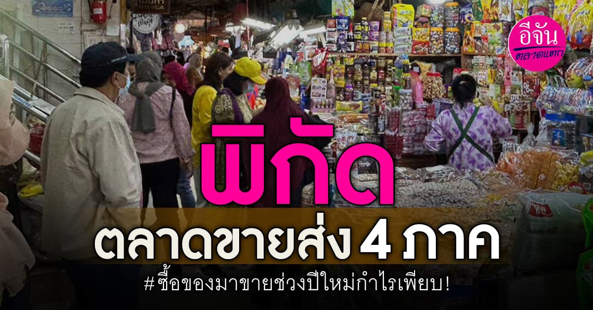 พิกัดตลาดขายส่ง 4 ภาค ทั่วประเทศไทย 