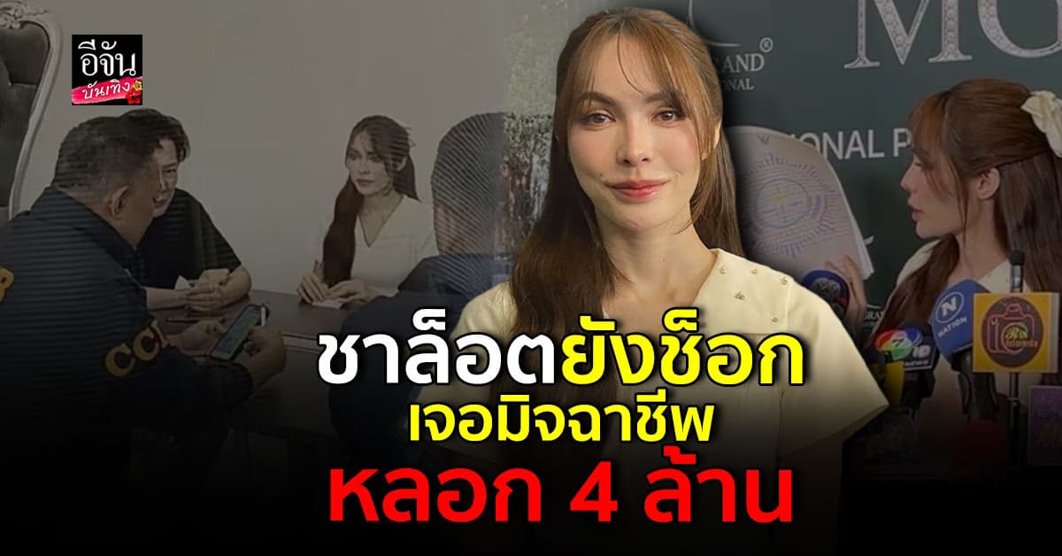 ชาล็อต เล่าเหตุการณ์ วิดีโอคอลกับ มิจฉาชีพ โดนหลอกสูญเงิน 4 ล้าน
