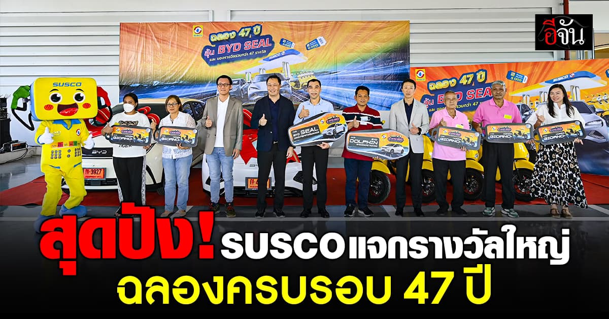 สุดปัง! SUSCO ฉลองครบรอบ 47 ปี มอบรางวัลใหญ่ให้ผู้โชคดี 