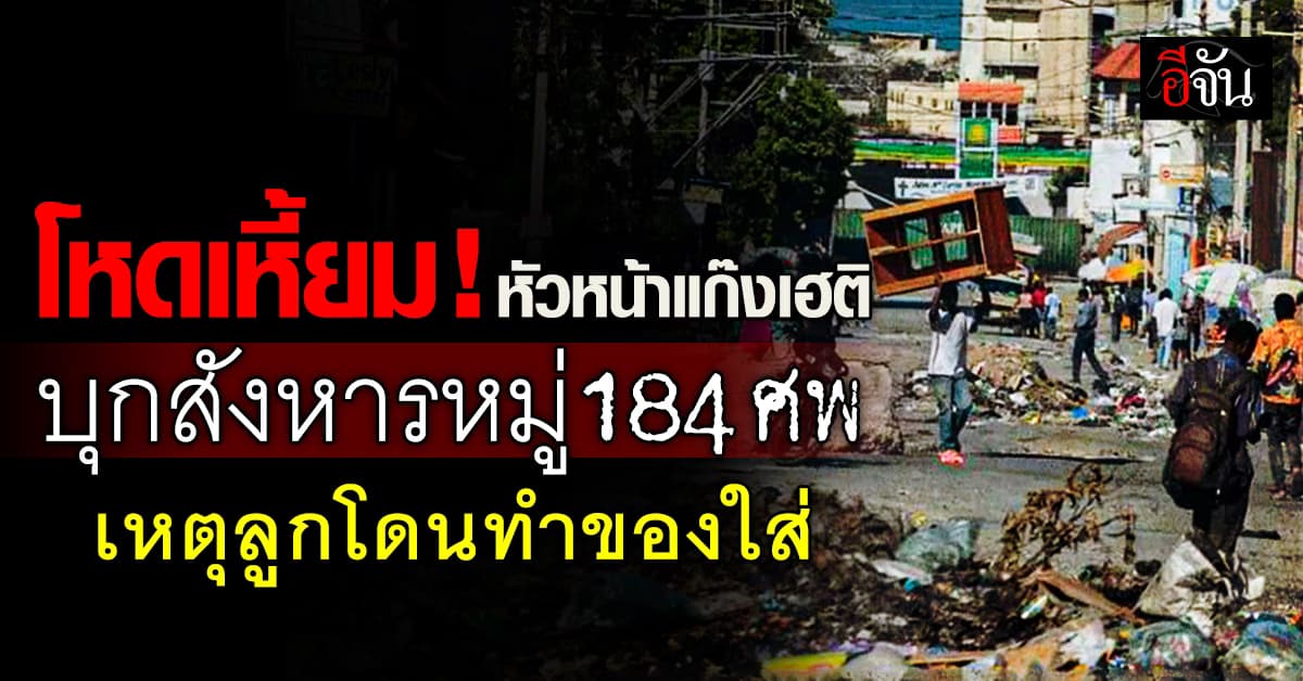 เหี้ยมจริง! หัวหน้าแก๊งอาชญากรรมเฮติ สั่งฆ่าคนแก่ 184 ศพ เหตุลูกโดนทำของใส่