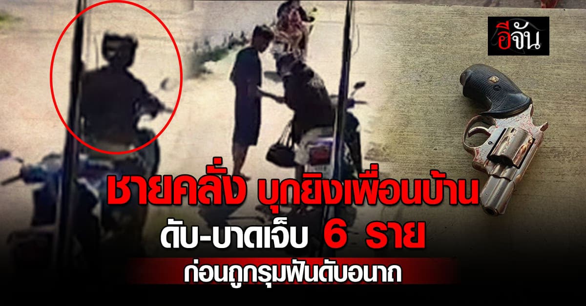 ระทึก! ชายคลั่ง บุกยิงเพื่อนบ้าน ดับ-บาดเจ็บ 6 ราย ก่อนถูกรุมฟันดับอนาถ 
