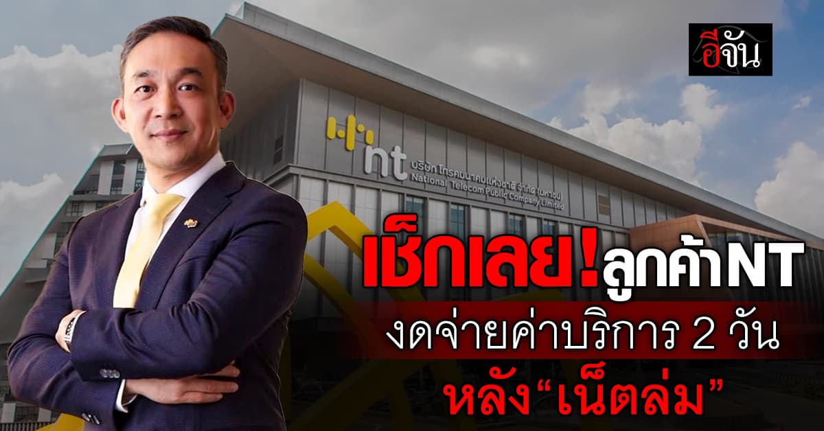 ลูกค้า NT งดจ่ายค่าบริการ 2 วัน หลัง “เน็ตล่ม”