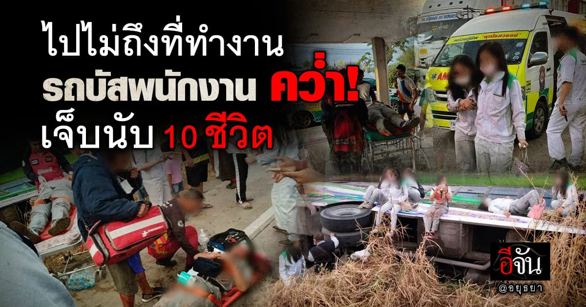 ไปไม่ถึงที่ทำงาน! รถบัสพนักงานคว่ำ บาดเจ็บนับ 10 ชีวิต