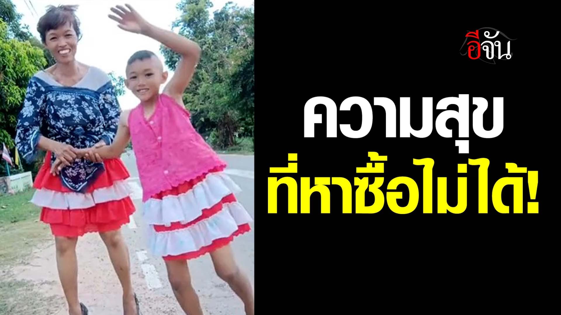 🎬 ความสุข ที่หาซื้อไม่ได้!