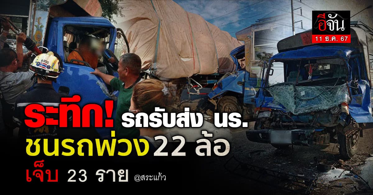 ระทึก! รถรับส่งนักเรียนสระแก้วชนรถพ่วง 22 ล้อ เจ็บ 23 ราย