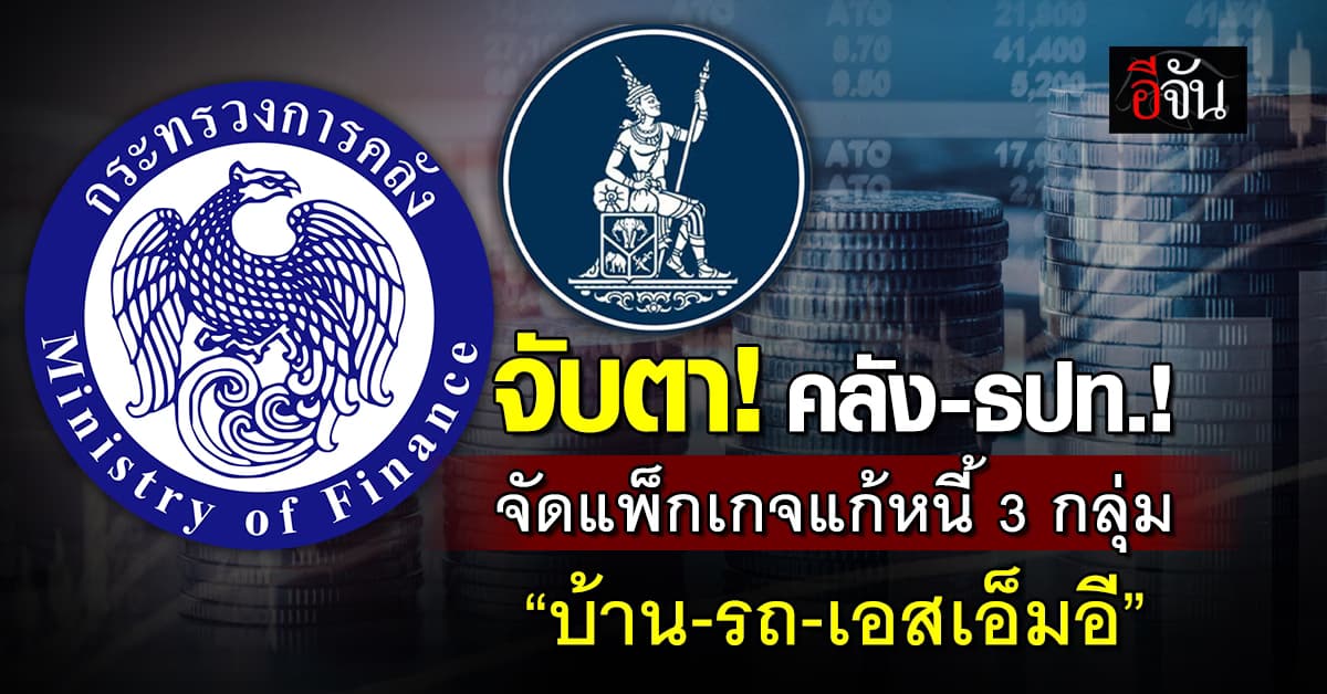 จับตา! คลัง-ธปท.แถลงมาตรการแก้หนี้ พักดอก 3 ปี “บ้าน-รถ-เอสเอ็มอี”