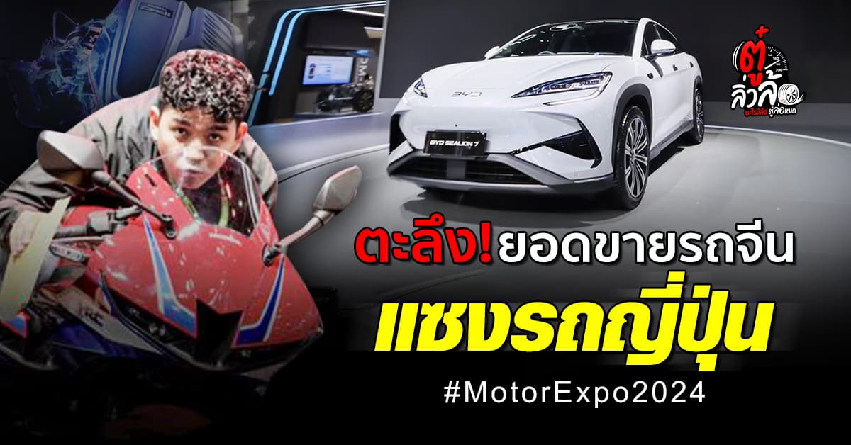Motor Expo 2024 ปิดฉากสุดอลัง! ยอดจองทุบสถิติ ทะลุ 54,513 คัน
